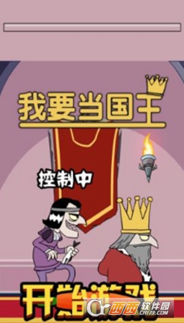 我要当国王2