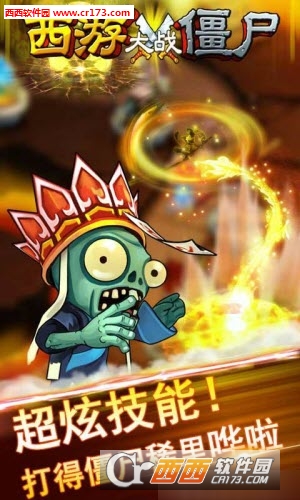 西游大战僵尸无敌版