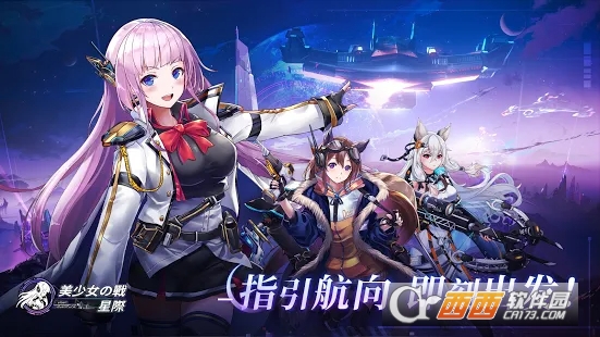 美少女之战:星际(War of Beautiful Girls)