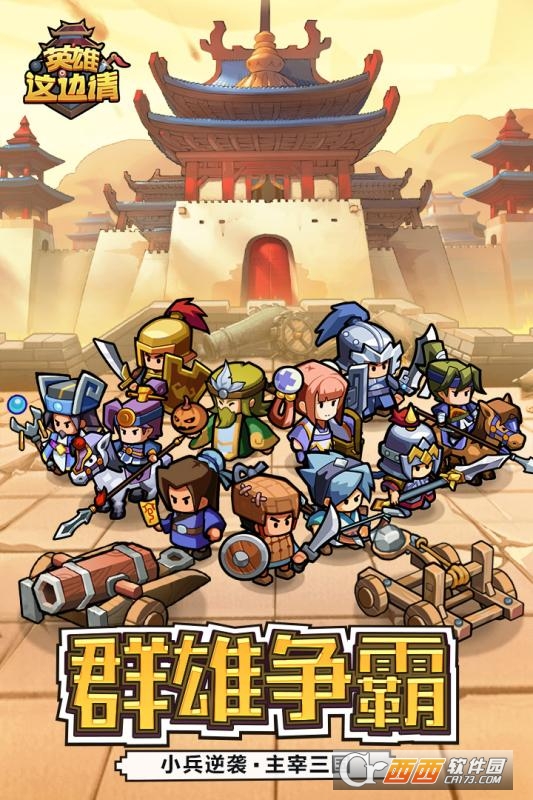 英雄这边请最新版