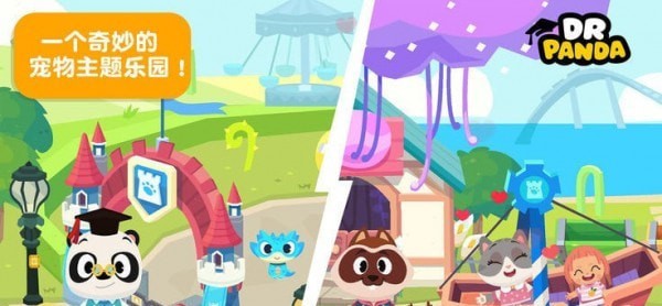 熊猫博士小镇宠物乐园完整版