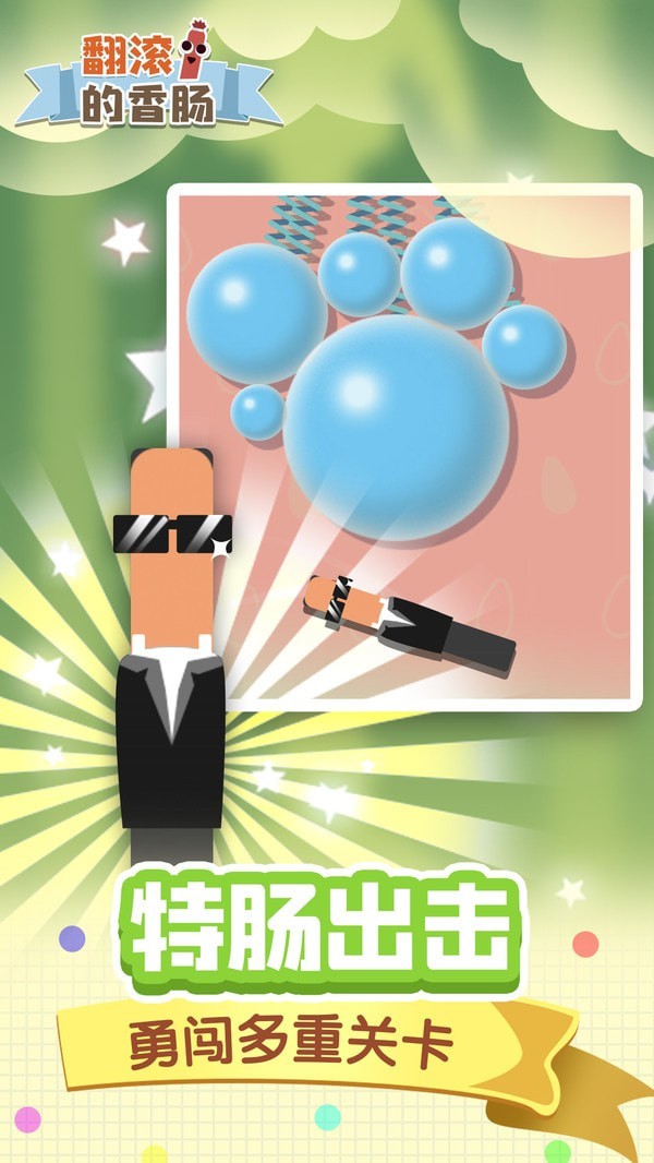 翻滚的香肠无限金币版