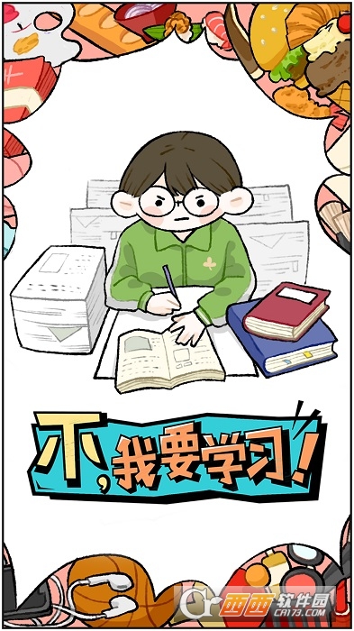不我要学习