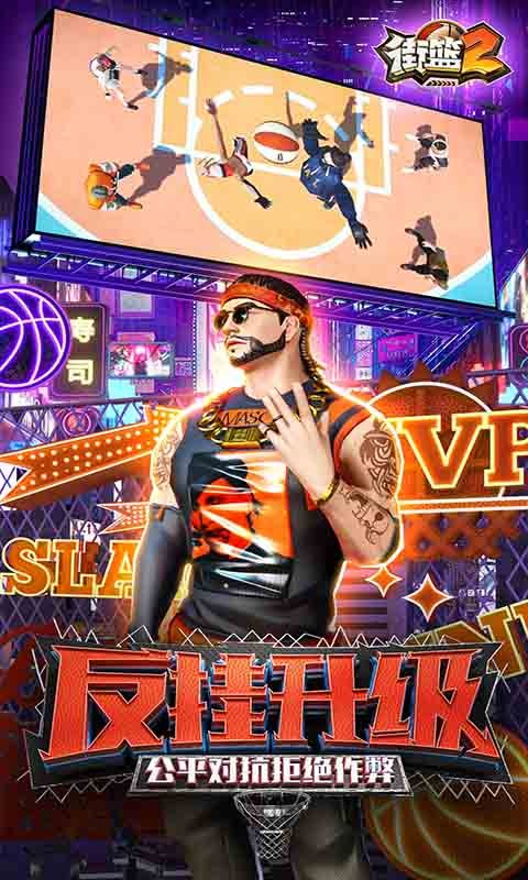街篮2无限火力