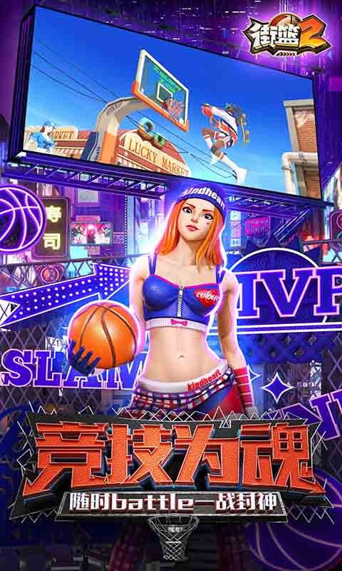 街篮2无限火力