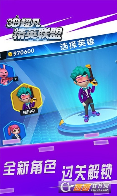 3D超凡精英联盟