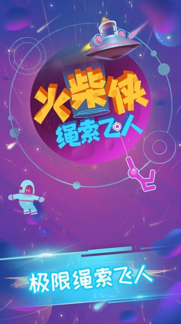 火柴侠绳索飞人2