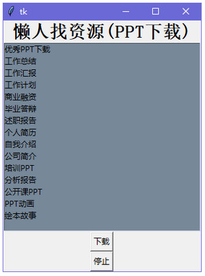 懒人找资源 (ppt下载软件)