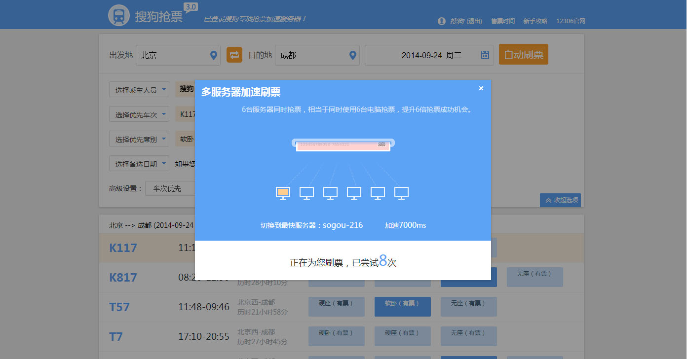 搜狗浏览器抢票专版