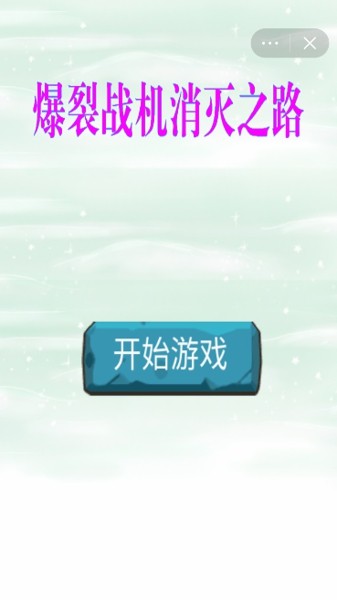 爆裂战机消灭之路