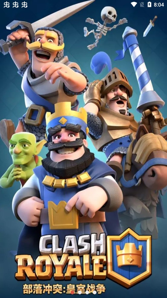 皇室战争魔改版