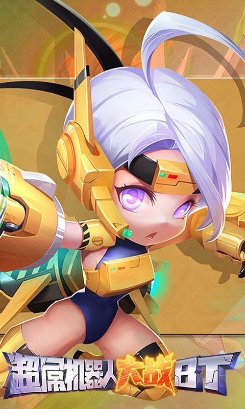 超?呕?器人大战