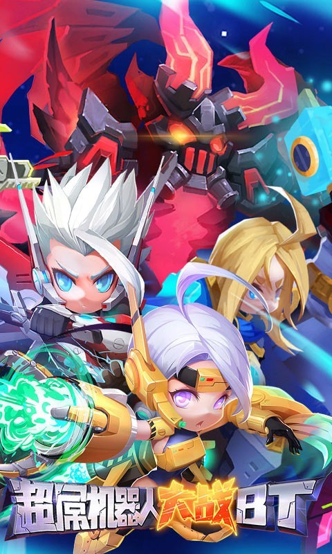 超?呕?器人大战