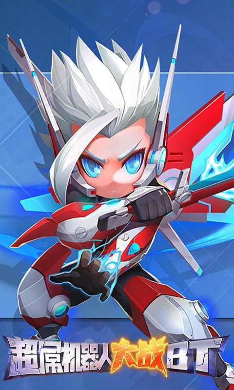 超?呕?器人大战