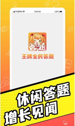 王牌全民答题
