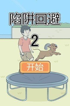 陷阱回避2