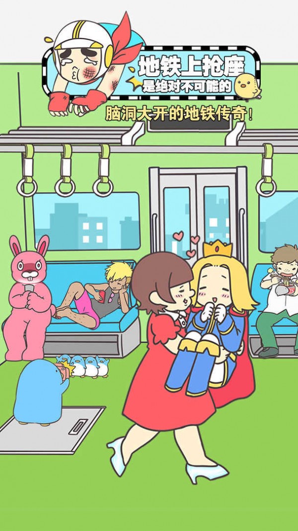 捷运上抢座是绝对不可能的