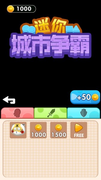 迷你城市争霸