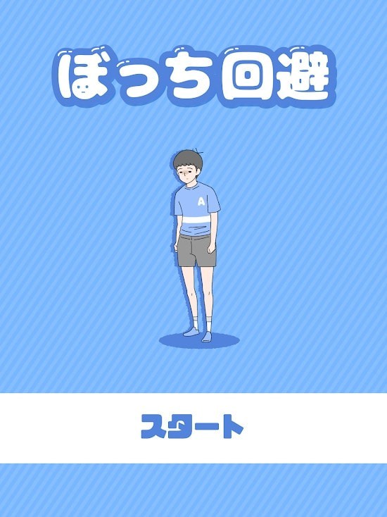 孤单回避