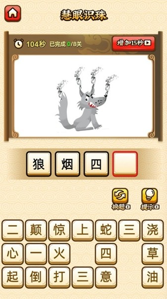 成语猜谜大师