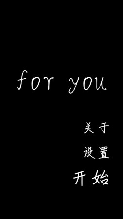 For You我的一天