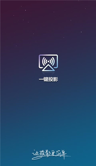 一键投影app(AirLink)