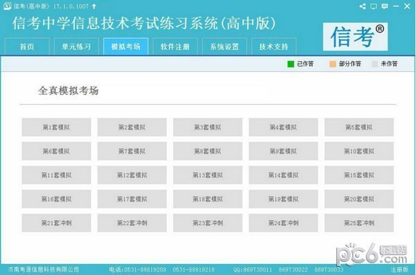 信考中学信息技术考试练习系统内蒙古高中版