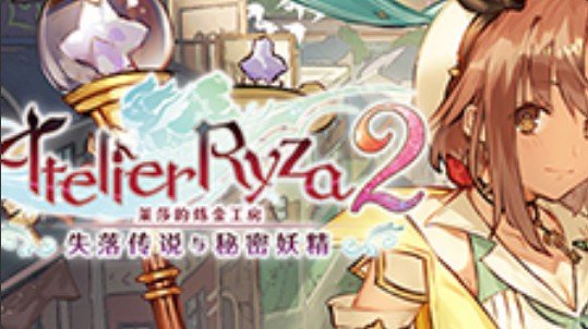 莱莎的炼金工房2帕特莉夏美少女战士MOD